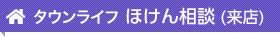 タウンライフ ほけん相談（来店）