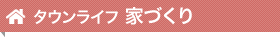 タウンライフ 家づくり