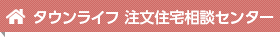 タウンライフ 注文住宅相談センター