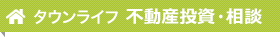 タウンライフ 不動産投資・相談
