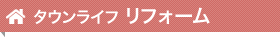 タウンライフ リフォーム