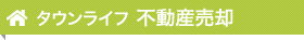 タウンライフ 不動産売却