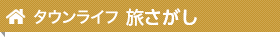 タウンライフ 旅さがし