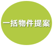 一括提案を受けたい