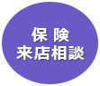 保険 来店相談