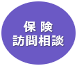保険 訪問相談