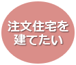 注文住宅を建てたい