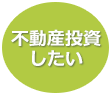 不動産投資したい