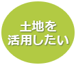 土地を活用したい