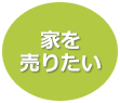 家を売りたい
