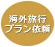海外旅行プラン依頼