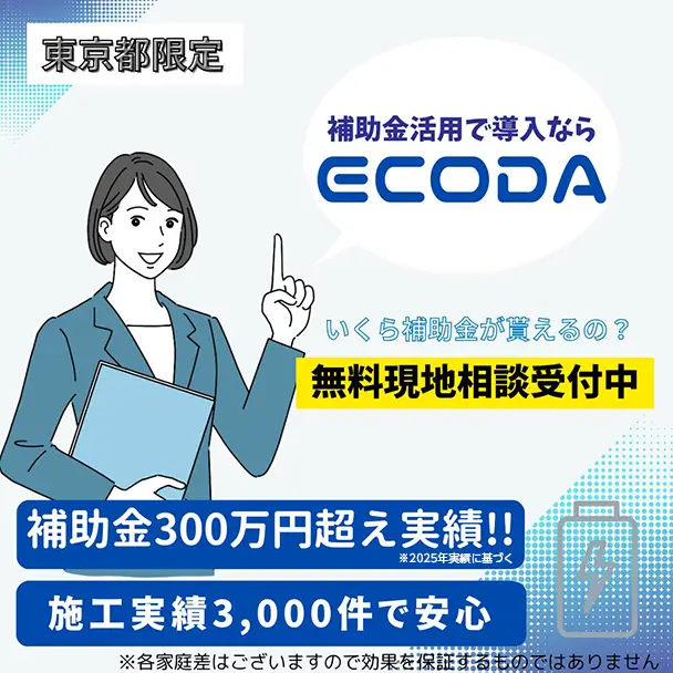 ECODA（エコダ）蓄電池・太陽光の施工実績