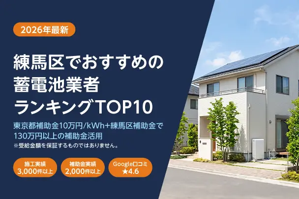 【2026年最新】練馬区おすすめ蓄電池業者ランキングTOP10｜補助金活用ガイド