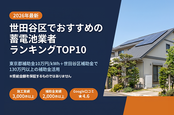 【2026年最新】世田谷区おすすめ蓄電池業者ランキングTOP10｜補助金活用ガイド