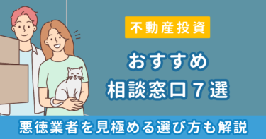 不動産投資の相談におすすめの窓口7選！悪徳業者を見極める選び方や質問事例を解説