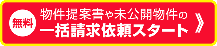 物件提案書や未公開物件の一括請求依頼スタート