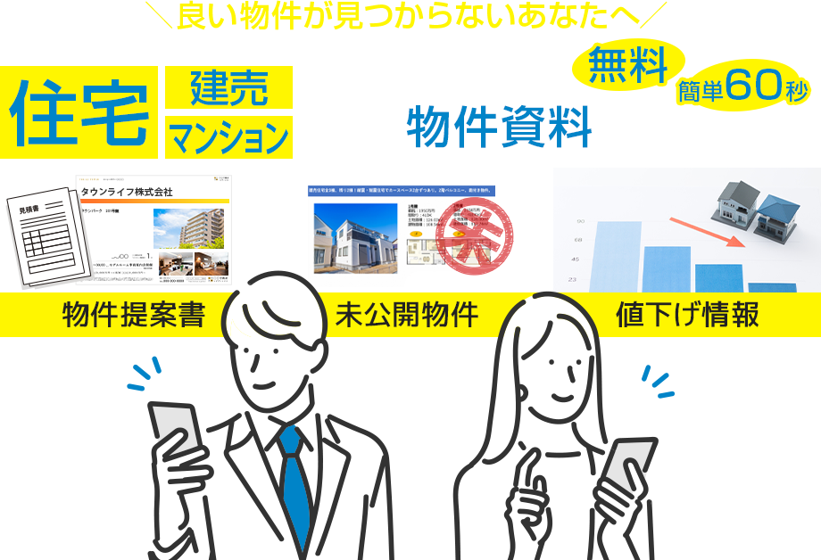 良い物件が見つからないあなたへ