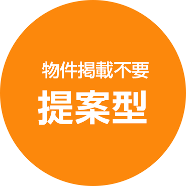 物件掲載不要提案型