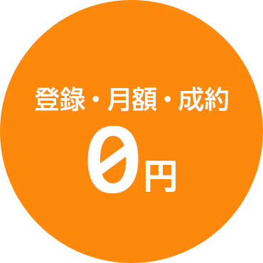 登錄・月額・成約 0円