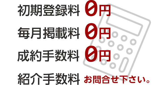 初期費用も、年会費も、毎月掲載料 無料