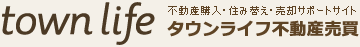 不動産購入・住み替え・売却査定ならタウンライフ不動産売買