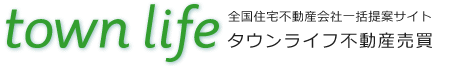 townlife 全国不動産購入・住み替え・売却会社比較一括提案サイト タウンライフ不動産売買