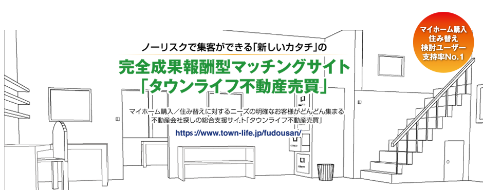 マイホーム購入/住み替えに対するニーズの明確なお客様がどんどん集まる　不動産会社探しの総合支援サイト「タウンライフ不動産売買」