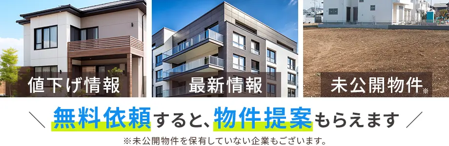 無料依頼すると、物件提案もらえます 