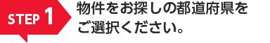 STEP1 物件をお探しの都道府県をご選択ください。