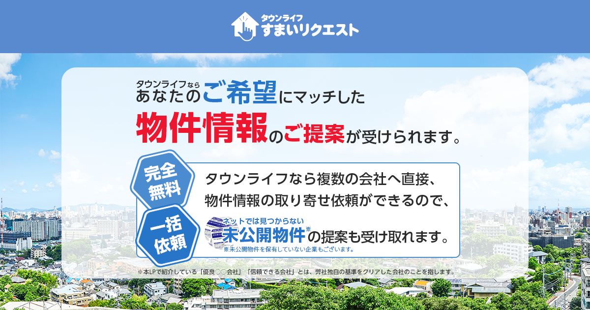不動産購入の一括比較サイト｜【公式】タウンライフ不動産（すまい
