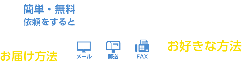 簡単・無料依頼をするとご希望の不動産物件情報が全て無料でもらえます！