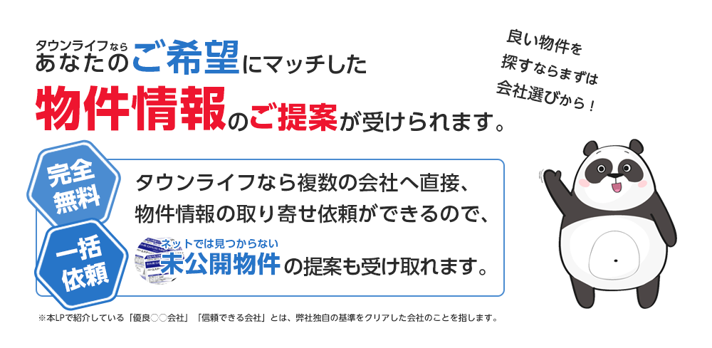 タウンライフならあなたのご希望にマッチした物件情報のご提案が受けられます。