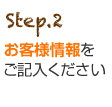 Step.2 お客様情報をご記入ください。