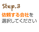 Step.3 依頼する会社を選択してください。