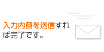 入力内容を送信すれば完了です。