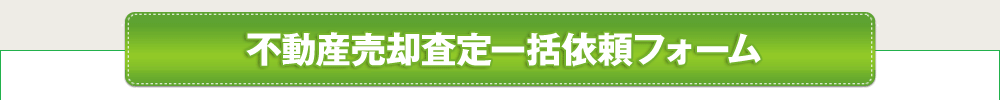 不動産購入と住み替えの資金計画書・売却査定お見積もり 依頼フォーム