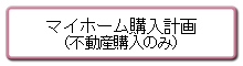 マイホーム購入計画（不動産購入のみ）