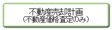 不動産売却計画（不動産価格査定のみ）