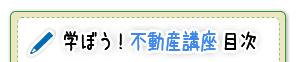 学ぼう！家づくり講座　目次