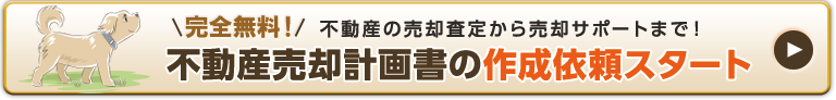 不動産売却査定書作成依頼スタート!!