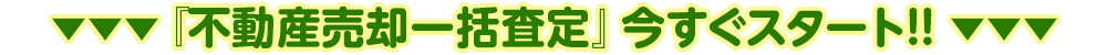 「不動産売却一括査定」今すぐスタート