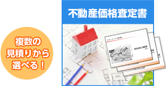 不動産価格査定書 複数の見積もりから選べる！