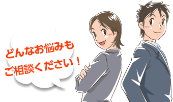 どんなお悩みもご相談ください!