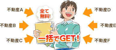 全て無料！一括でGET!