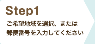 『Step1』ご希望地域を選択、または郵便番号を入力してください