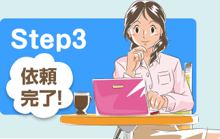 『Step3』依頼完了!