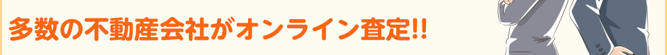 多数の住宅不動産会社があなたをサポート！