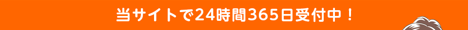 当サイトで24時間365日受付中！無くなる前に今すぐお問い合せ下さい！