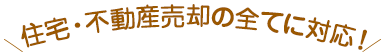 不動産売却査定の全てに対応！