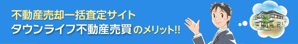 不動産売却一括査定サイト『タウンライフ不動産売買』とは